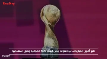 تابع أقوى المباريات.. تردد قنوات كأس العرب 2025 المجانية وطرق استقبالها